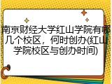 南京财经大学红山学院有哪几个校区，何时创办(红山学院校区与创办时间)
