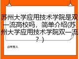 苏州大学应用技术学院是双一流高校吗，简单介绍(苏州大学应用技术学院双一流？)