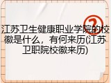 江苏卫生健康职业学院的校徽是什么，有何来历(江苏卫职院校徽来历)