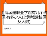 上海城建职业学院有几个校区,有多少人(上海城建校区及人数)