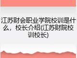 江苏财会职业学院校训是什么，校长介绍(江苏财院校训校长)