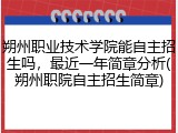 朔州职业技术学院能自主招生吗，最近一年简章分析(朔州职院自主招生简章)