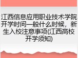 江西信息应用职业技术学院开学时间一般什么时候，新生入校注意事项(江西高校开学须知)
