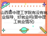 山西晋中理工学院有没有就业指导，好就业吗(晋中理工就业情况)