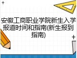安徽工商职业学院新生入学报道时间和指南(新生报到指南)