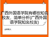 广西外国语学院有哪些知名校友，简单分析(广西外国语学院知名校友)