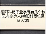 德阳科贸职业学院有几个校区,有多少人(德阳科贸校区及人数)