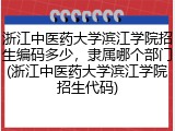 浙江中医药大学滨江学院招生编码多少，隶属哪个部门(浙江中医药大学滨江学院招生代码)