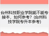 台州科技职业学院能不能专接本，如何参考？(台州科技学院专升本参考)