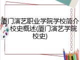 厦门演艺职业学院学校简介，校史概述(厦门演艺学院校史)