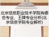 北京信息职业技术学院有哪些专业，王牌专业分析(北京信息学院专业解析)