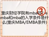 重庆财经学院有mba吗？emba和mba的入学条件是什么(重庆MBA/EMBA条件)