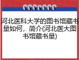 河北医科大学的图书馆藏书量如何，简介(河北医大图书馆藏书量)