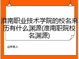 淮南职业技术学院的校名来历有什么渊源(淮南职院校名渊源)