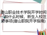 唐山职业技术学院开学时间一般什么时候，新生入校注意事项(唐山职院开学指南)