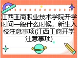 江西工商职业技术学院开学时间一般什么时候，新生入校注意事项(江西工商开学注意事项)
