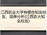 江西农业大学有哪些知名校友，简单分析(江西农大知名校友)