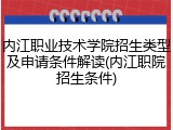 内江职业技术学院招生类型及申请条件解读(内江职院招生条件)