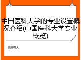 中国医科大学的专业设置概况介绍(中国医科大学专业概览)