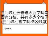 三门峡社会管理职业学院是否有分校，共有多少个校区(三门峡社管学院校区数量)