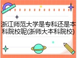 浙江师范大学是专科还是本科院校呢(浙师大本科院校)