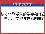 私立华联学院的学费和住宿费明细(学费住宿费明细)