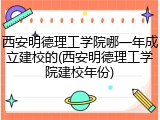 西安明德理工学院哪一年成立建校的(西安明德理工学院建校年份)