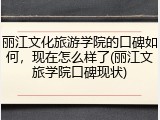 丽江文化旅游学院的口碑如何，现在怎么样了(丽江文旅学院口碑现状)