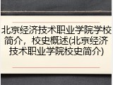 北京经济技术职业学院学校简介，校史概述(北京经济技术职业学院校史简介)