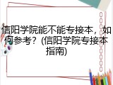 信阳学院能不能专接本，如何参考？(信阳学院专接本指南)