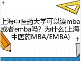 上海中医药大学可以读mba或者emba吗？为什么(上海中医药MBA/EMBA)