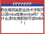 黔东南民族职业技术学院可以读mba或者emba吗？为什么(黔东南职院可读MBA？)