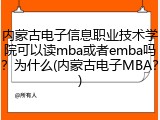 内蒙古电子信息职业技术学院可以读mba或者emba吗？为什么(内蒙古电子MBA？)