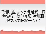 漳州职业技术学院是双一流高校吗，简单介绍(漳州职业技术学院双一流？)