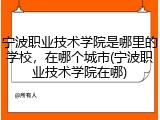 宁波职业技术学院是哪里的学校，在哪个城市(宁波职业技术学院在哪)
