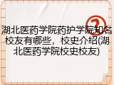 湖北医药学院药护学院知名校友有哪些，校史介绍(湖北医药学院校史校友)