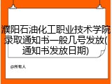 濮阳石油化工职业技术学院录取通知书一般几号发放(通知书发放日期)