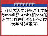 江苏科技大学苏州理工学院有mba吗？emba和mba的入学条件是什么(江苏科技大学MBA条件)