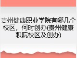 贵州健康职业学院有哪几个校区，何时创办(贵州健康职院校区及创办)