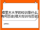 塔里木大学的校训是什么,有何历史(塔大校训与历史)