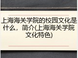 上海海关学院的校园文化是什么，简介(上海海关学院文化特色)