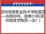 深圳信息职业技术学院是双一流高校吗，简单介绍(深圳信息学院双一流？)