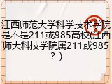 江西师范大学科学技术学院是不是211或985高校(江西师大科技学院属211或985？)