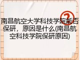 南昌航空大学科技学院能否保研，原因是什么(南昌航空科技学院保研原因)