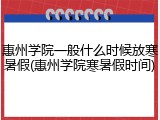 惠州学院一般什么时候放寒暑假(惠州学院寒暑假时间)
