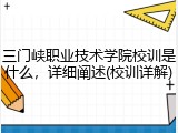 三门峡职业技术学院校训是什么，详细阐述(校训详解)