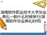 湖南软件职业技术大学毕业典礼一般什么时候举行(湖南软件毕业典礼时间)