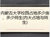 内蒙古大学校园占地多少亩，多少师生(内大占地与师生)