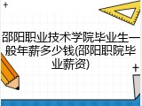 邵阳职业技术学院毕业生一般年薪多少钱(邵阳职院毕业薪资)