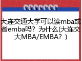 大连交通大学可以读mba或者emba吗？为什么(大连交大MBA/EMBA？)